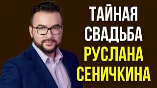 Тайная свадьба Руслана Сеничкина