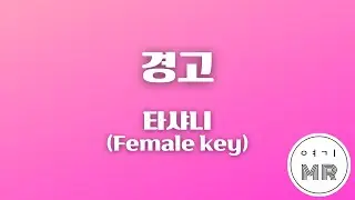 경고 - 타샤니 (여자키A/-2) 여기MR / Karaoke / Music / 노래방