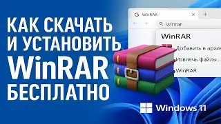 Как скачать и установить WinRAR бесплатно