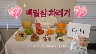 [🇺🇲육아vlog] 미국에서 맞이하는 아기 백일(feat. Tummy Time)
