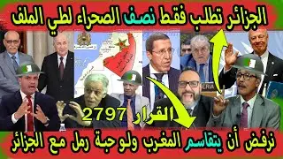 الجزائر تصرح أنها تريد الخير للمغرب رئيس الجزائر يريد فقط نصف الصحراء المغربية لطي هذا الملف نهائيا