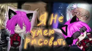 ✨Гача наркомания из тик тока✨