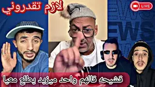 ديدجي رافيق يهدر عليهم كامل لازم تقدروني سينوو