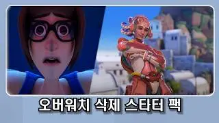 오버워치2 삭제 스타터 팩