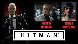 Hitman GOTY 2016 - ЗАКАЗ №1 (УСТРАНИТЬ ВИКТОРА НОВИКОВА И ДАЛИЮ МАРГОЛИС)