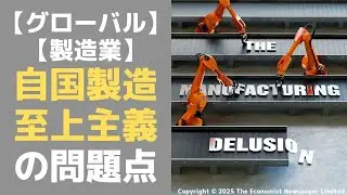 【グローバル人材としての教養】The world must escape the manufacturing delusion (2025/06/14)　#815