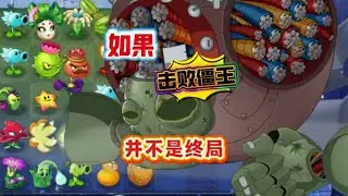 pvz2：如果击败僵王并不是终局#植物大战僵尸 #PVZ PVZ2 #单机游戏 #游戏 #僵王博士 #气球僵尸 #植物家族