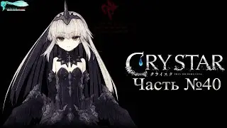 CRYSTAR - Часть №40 [Финальная глава]