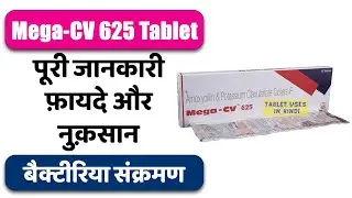 Mega-CV 625 Tablet Uses in Hindi | बैक्टीरिया से होने वाले संक्रमण | Side Effects | Dose 💊