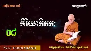 មេរៀនភាសាបាលី, កិរិយាកិតកៈ, Khmer Pali Learning, Kiriya Kitaka, Khmer Dhamma New Talk EP 08