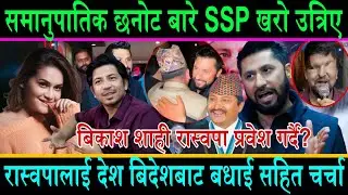 समानुपातिक छनोट बारे SSP खरो टिप्पणी||बबिकास शाही रास्वपा प्रवेश गर्दै?बालेन,रवि,कुलमानलाई बधाई दिदै