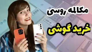 📱 آموزش زبان روسی در خرید گوشی موبایل