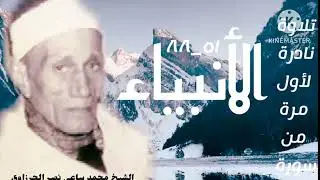 الشيخ محمد ساعي نصر الجرزاوي وتلاوة من سورة الأنبياء (٥١_٨٨) نادرة لأول مرة.