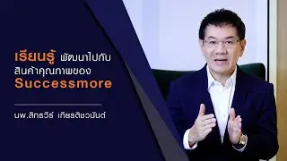 เรียนรู้ พัฒนาไปกับสินค้าคุณภาพของ Successmore