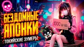 БЕЗДОМНЫЕ ЗУМЕРЫ ЖИВУТ НА АСФАЛЬТЕ В ЯПОНИИ | TOYOKO KIDS