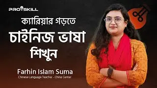 ক্যারিয়ার গড়ার জন্য চাইনিজ ভাষা শিখুন - Learn Chinese Language For Career;