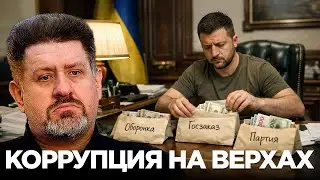Черная бухгалтерия Зеленского: Что скрывает офис президента - Константин Бондаренко