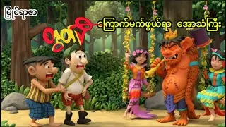 အခန်း ၇ မြိုင်ရာဇာတွတ်ပီနှင့် ကြောက်မက်ဖွယ်ရာ အော်သံကြီး |  Myanmar story | ပုံပြင် | တွတ်ပီ