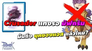 Crusader แทงรอ มัฟกริม (Enforcer Cape) มันถึงยุคของแอสแล้วไหม? | Ragnarok Classic Gravity (ROC GGT)