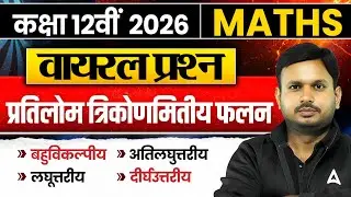 प्रतिलोम त्रिकोणमितीय फलन | Class 12 Maths | Chapter Wise Viral Question