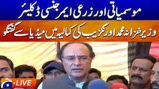 🔴 LIVE:Muhammad Aurangzeb Addresses Media in Kamalia | Finance Minister&rsquo;s Press Talk | Geo News