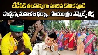 Thiruvuru MLA Kolikapudi Srinivasa Rao Protest | TDP || Samayam Telugu