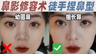 鼻影修容术！徒手捏鼻型，韩式小翘鼻都可以捏