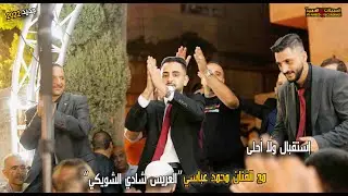 استقبال خرافي ناري🔥💥للعريس الغالي شادي الشويكي❤️ مع الفنان محمد عباسي🎙🔥2022 تسجيلات العميد 🎹