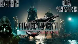 МОЛЧАЛИВЫЙ СТРИМ: FINAL FANTASY VII REBIRTH №21 Ключ и храм