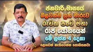 ජනවාරි මාසයේ බලවත්ම ග්‍රහ මාරුව | රුචක පංච මහාරාජ යෝගයෙන් මේ ලග්න 4 දෙනා ලොවෙත් නැතිවෙන්න ගොඩයනවා