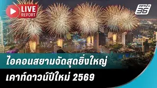 🔴สด! บรรยากาศ “ไอคอนสยาม” จัดใหญ่เคาท์ดาวน์ปีใหม่ 2569 | Live Report | 31 ธ.ค. 68