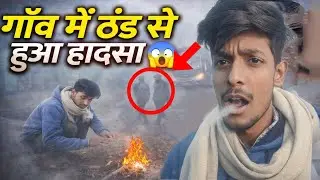 Ajh hmre gaon me etna thanda hoga soche nhi the 