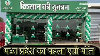 New Agriculture Shop || Kisan Mall ||Agro Hub Kisan Ke Dukan || Agro Mall ||#Agromall   #steelracks
