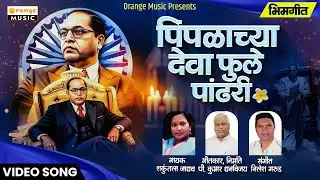 Pimplachya Deva Fule Pandhari | Shakuntala Jadhav | Bhim Geet | Bhim Song