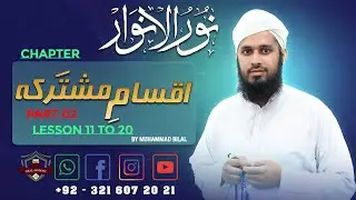 Noor al Anwar | Ch Aqsam e Mushtarka Lesson 11 to 20 Part 02 | نورالانوار | اقسام مشترکہ | مکمل باب