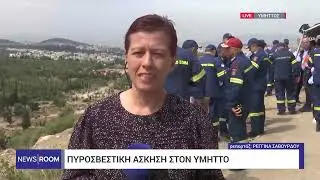 Πυροσβεστική άσκηση στον Υμηττό | 16/5/2024 | ΕΡΤ
