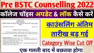 Bstc counselling last date extend, bstc college choice update kaise kare, bstc cut off 2022