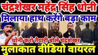 राजनीति हेतु क्रिकेटर महेंद्र सिंह धोनी ने सांसद चंद्रशेखर ने की मुलाकात ASP Chandrashekhar MS Dhoni