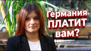 Неожиданные субсидии в Германии 2026 🇩🇪 Деньги, о которых вы не знали | Пособия, жильё, дети