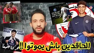 💥رسميا خليل العياري في PSG🔥وينو المهرج اللي قالك تقعد في تونس خير🤣معتز لنفاتي 7 احسن ظهير في العالم 