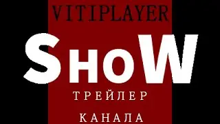 VitiPlayer_Show Channel Trailer №1 - Трейлер Канала VitiPlayer_Show №1
