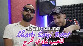 Cheb Walid  2024 Feat majid l&rsquo;infinity Lharb sayi bdet- للعيب غادي نخرج | &copy; Clip Officiel