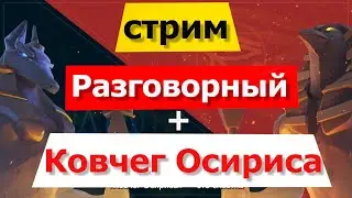 🔥 Ковчег Осириса⚔️🔥 | Разговорный стрим 🗣️| KD 3566 | 2 марша |