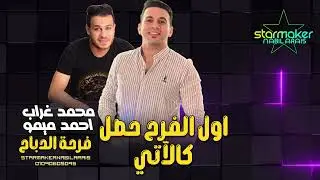 اول الفرح حصل كدا - اسمع الموسيقار احمد ميمو - محمد غراب : فرحة الدباح