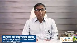 তাড়াতাড়ি পরীক্ষা করুন, কিডনির স্বাস্থ্য রক্ষা করুন Prof. Dr. Kazi Shahnoor Alam
