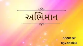 ખુબજ સુંદર ગુજરાતી ગીત (અભિમાન) | ગુજરાતી ગીત | ગીત ગુંજન | #gujaratisong | #abhimaan 