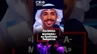 Русская Калинка-Малинка в исполнении артиста из ОАЭ! Китай подпевает! Интервидение объединяет мир!
