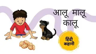 Aaloo Maloo Kaloo | आलू-मालू-कालू | Hindi Story for Kids | हिंदी कहानी | Pratham Books for children