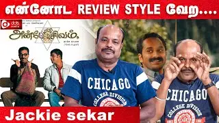 தமிழ் 'சினிமா'ல சகிப்புத்தன்மை இல்லை... - Jackie Sekar | Jackie Cinemas | Jackie TV | DotsMedia
