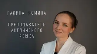 Galina Fomina, a teacher of English | Галина Фомина, преподаватель английского